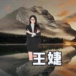 王婕